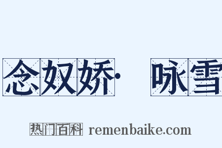 念奴娇·咏雪是什么意思的图片